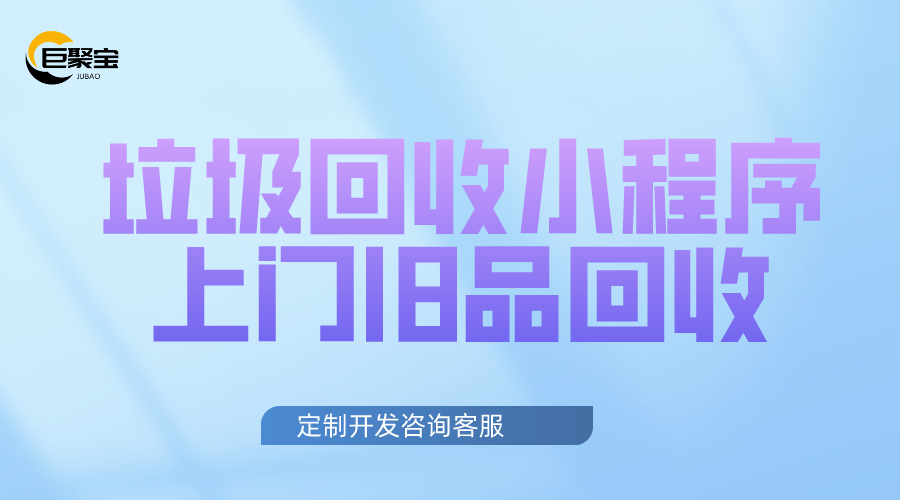 垃圾回收小程序，在线下单，上门旧品回收，回收员入驻C2