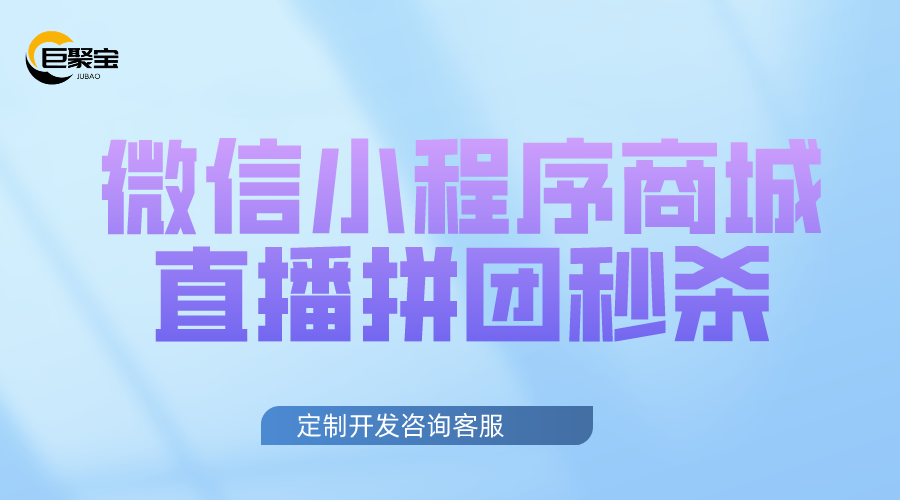 微信小程序商城独立版/公众号/H5/DIY装修/营销/直播/拼团/秒杀C1