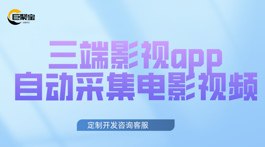 三端影视app自动采集电影视频uniapp软件短剧H5带VIP付费对接苹果W5