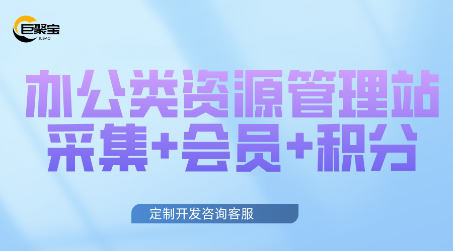 仿《管理资源吧》办公类资源管理站 带采集+会员+积分W1