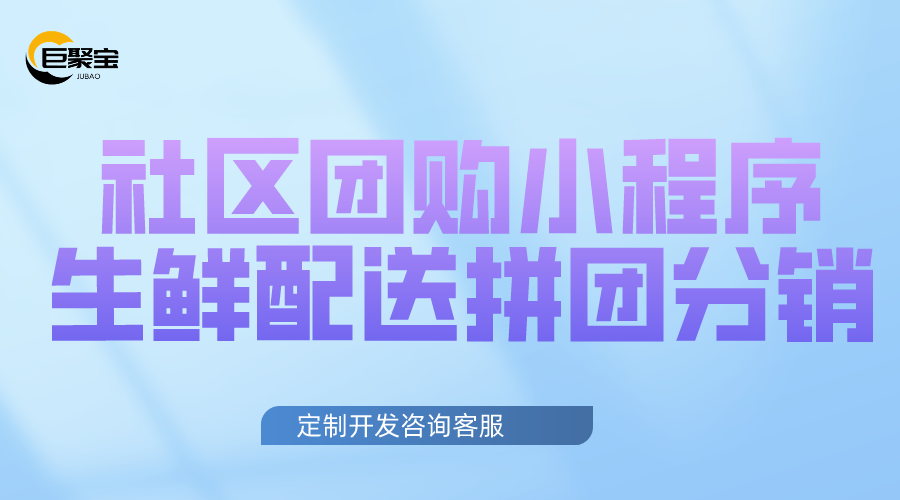 社区团购小程序_生鲜配送_拼团分销直播系统