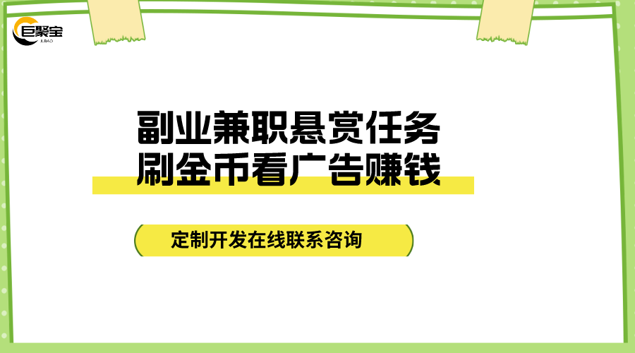 副业兼职悬赏任务 刷金币看广告赚钱app拆红包A7