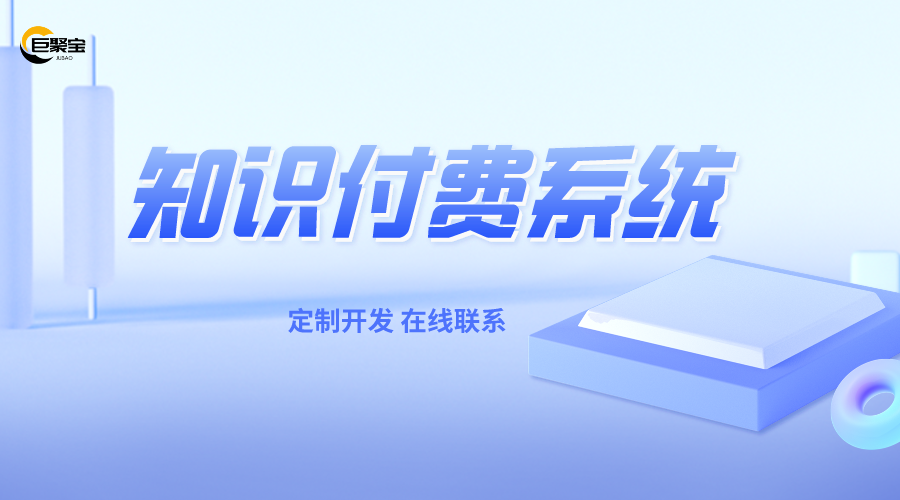 知识付费系统/搭建源码平台/微课堂小程序/教育培训机构课程开发公众号赚钱项目A8